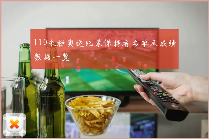 110米栏奥运纪录保持者名单及成绩数据一览