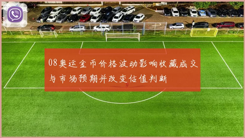08奥运金币价格波动影响收藏成交与市场预期并改变估值判断