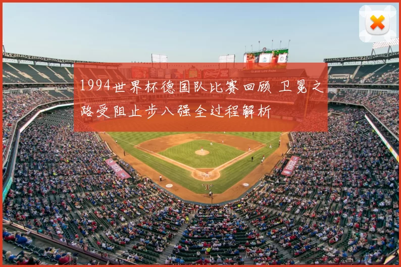 1994世界杯德国队比赛回顾 卫冕之路受阻止步八强全过程解析