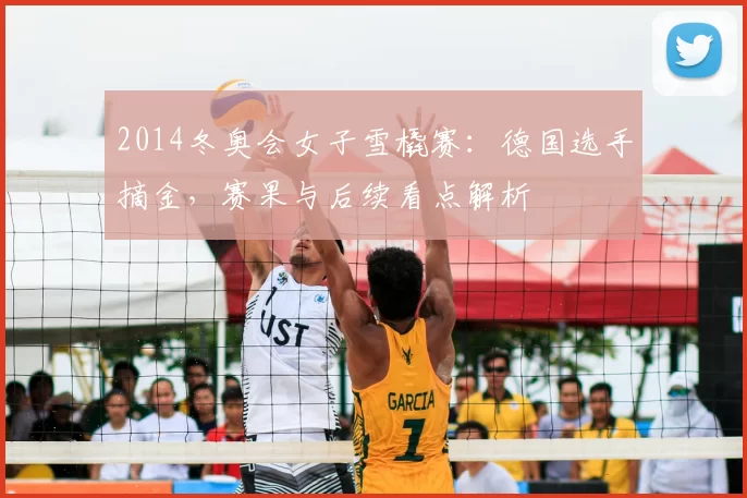 2014冬奥会女子雪橇赛:德国选手摘金,赛果与后续看点解析