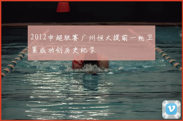 2012中超联赛广州恒大提前一轮卫冕成功创历史纪录