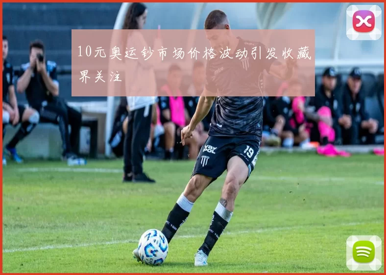 10元奥运钞市场价格波动引发收藏界关注