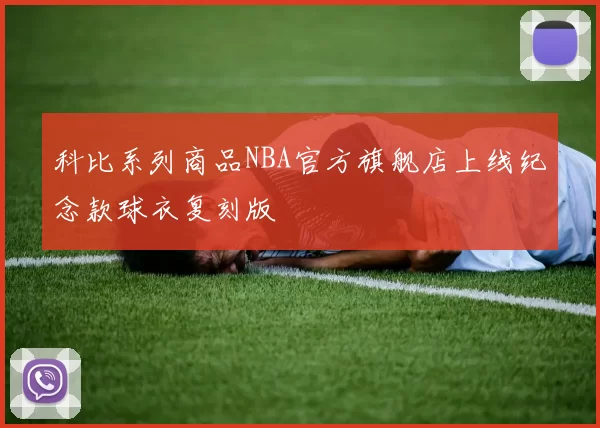 科比系列商品NBA官方旗舰店上线纪念款球衣复刻版