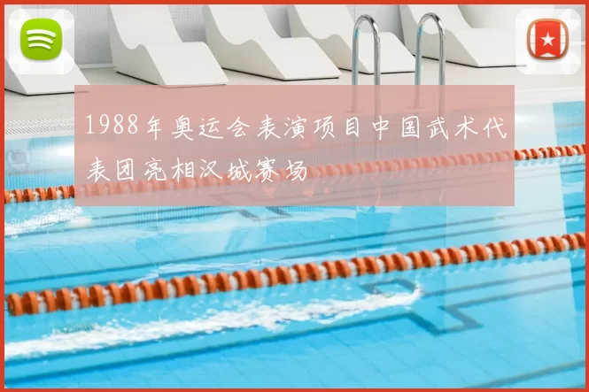 1988年奥运会表演项目中国武术代表团亮相汉城赛场