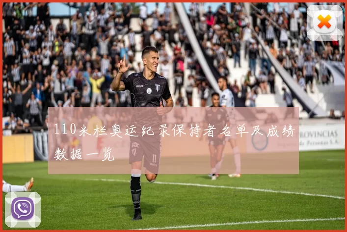 110米栏奥运纪录保持者名单及成绩数据一览