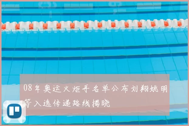 08年奥运火炬手名单公布刘翔姚明等入选传递路线揭晓