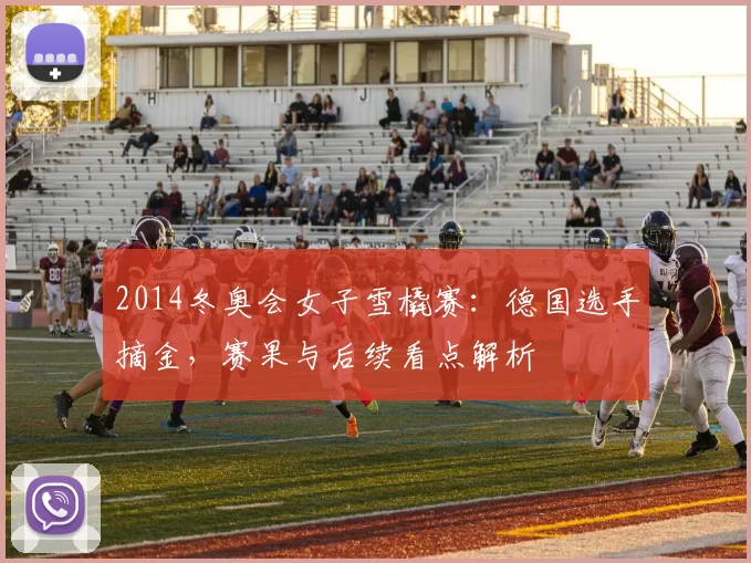 2014冬奥会女子雪橇赛:德国选手摘金,赛果与后续看点解析