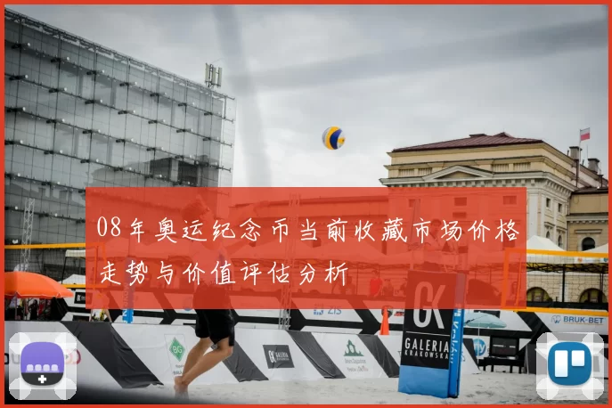 08年奥运纪念币当前收藏市场价格走势与价值评估分析