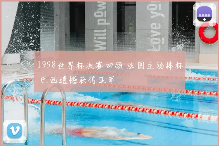 1998世界杯决赛回顾 法国主场捧杯 巴西遗憾获得亚军