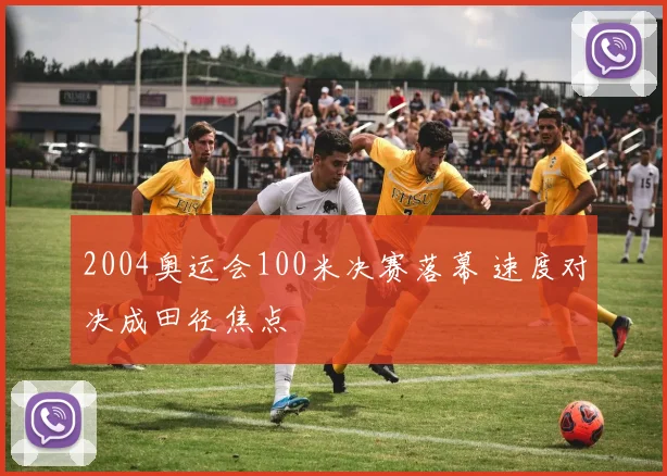 2004奥运会100米决赛落幕 速度对决成田径焦点