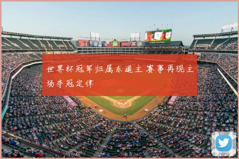 世界杯冠军归属东道主 赛事再现主场夺冠定律