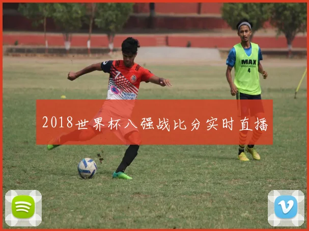 2018世界杯八强战比分实时直播