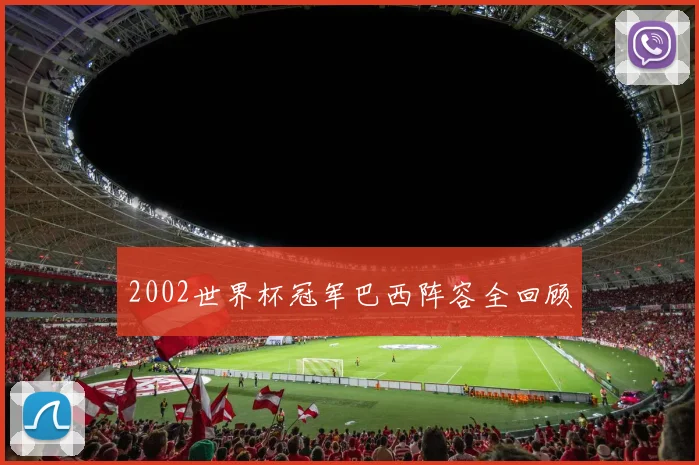 2002世界杯冠军巴西阵容全回顾