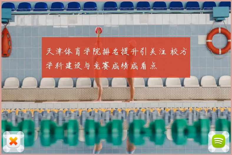 天津体育学院排名提升引关注 校方学科建设与竞赛成绩成看点
