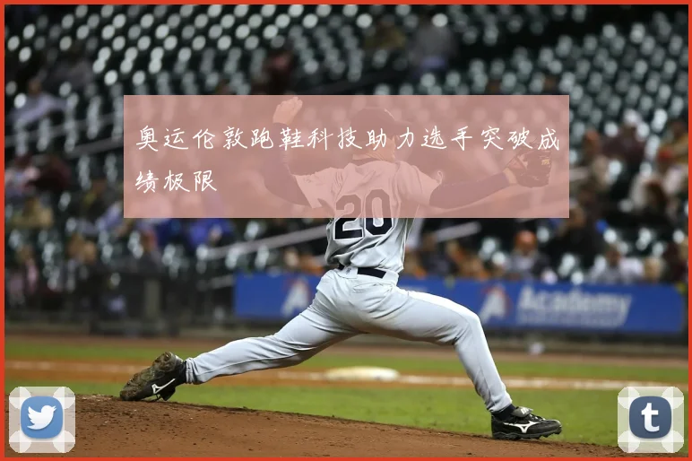 奥运伦敦跑鞋科技助力选手突破成绩极限