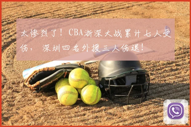 太惨烈了！CBA浙深大战累计七人受伤， 深圳四名外援三人伤退！