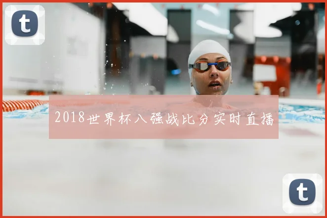 2018世界杯八强战比分实时直播